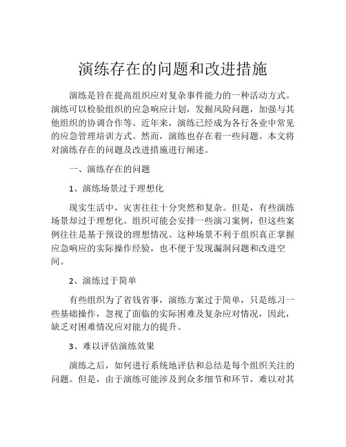 演练存在的问题和改进措施