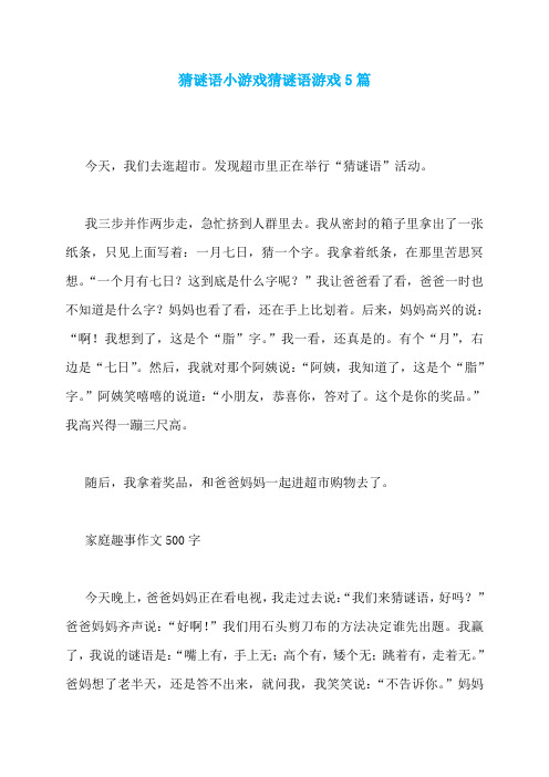 猜谜语小游戏猜谜语游戏5篇