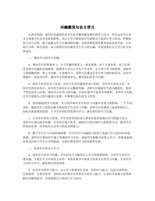 兴趣激发与自主学习