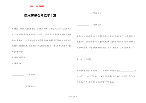 技术转移合同范本3篇
