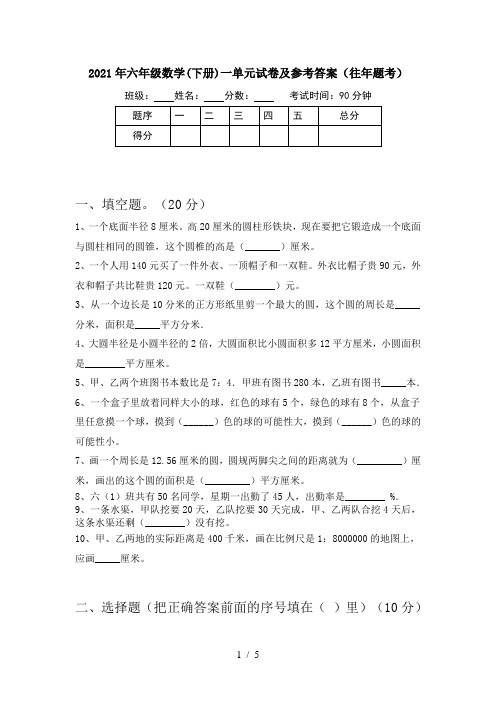 2021年六年级数学(下册)一单元试卷及参考答案(往年题考)