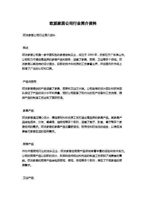 欧派家居公司行业简介资料