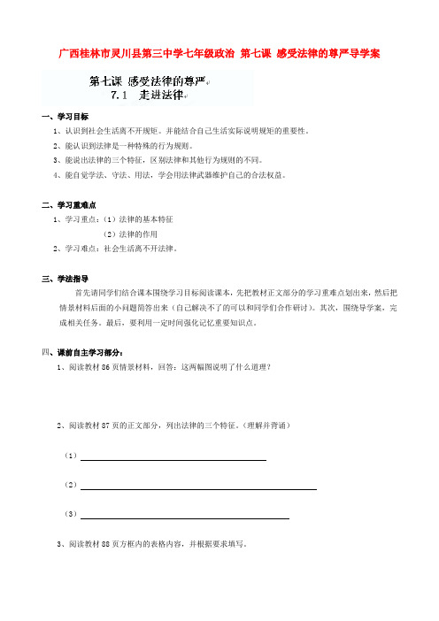 广西桂林市灵川县第三中学七年级政治上册 第七课 感受法律的尊严导学案(无答案) 新人教版