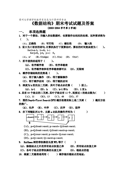 《数据结构》期末考试试题及答案