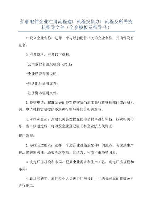 船舶配件企业注册流程建厂流程投资办厂流程及所需资料指导文件(全套模板及指导书)