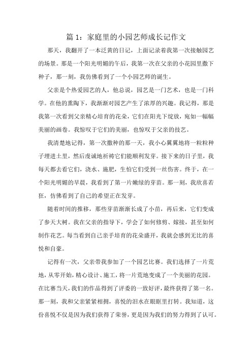 家庭里的小园艺师成长记作文精选10篇