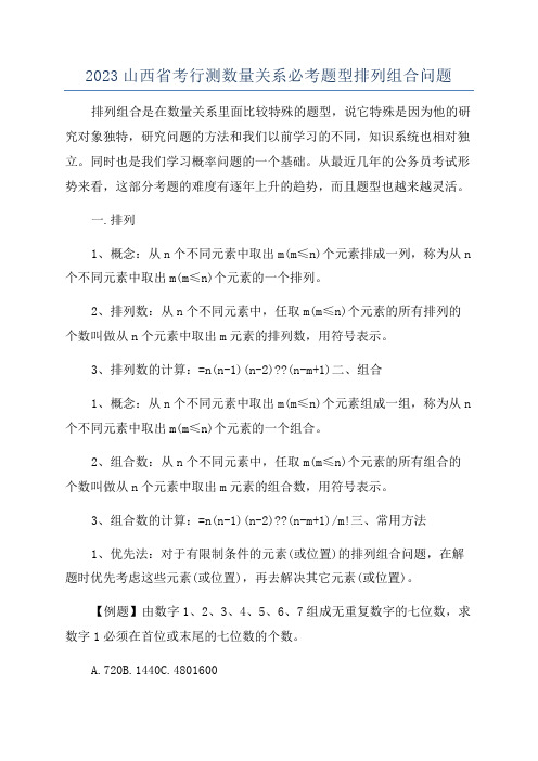 2023山西省考行测数量关系必考题型排列组合问题