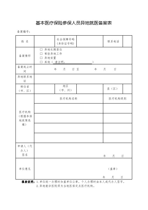 基本医疗保险参保人员异地就医备案表