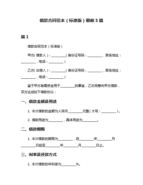 借款合同范本(标准版)最新3篇