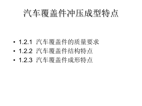 汽车覆盖件冲压成型特点