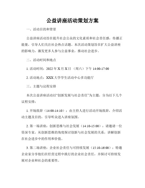 公益讲座活动策划方案