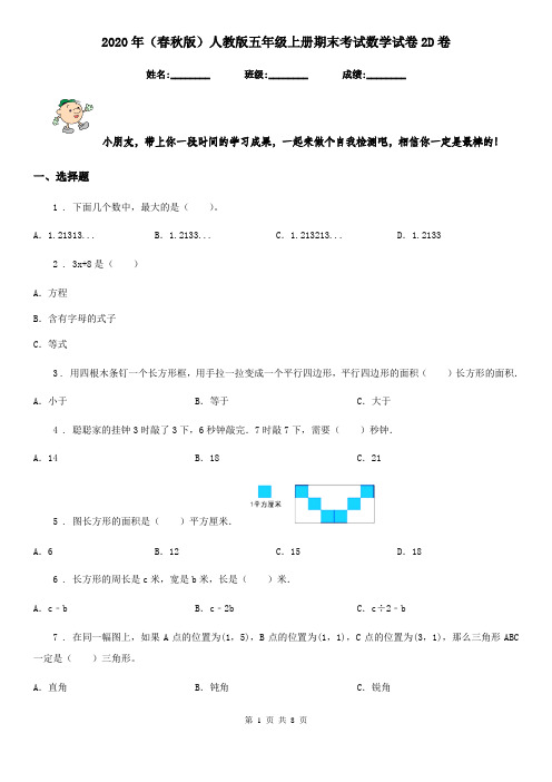 2020年(春秋版)人教版五年级上册期末考试数学试卷2D卷