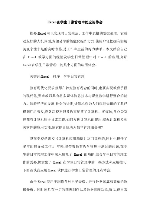 Excel在学生日常管理中的应用体会