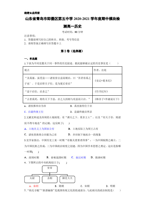 2020-2021学年山东省青岛市即墨区第五中学(即墨二中)高一上学期期中考试历史试题