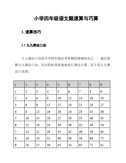 小学四年级语文题速算与巧算