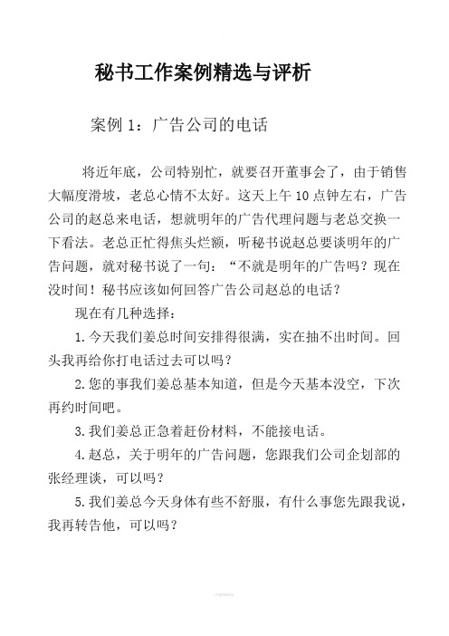 秘书实务工作案例精选与评析(全集)