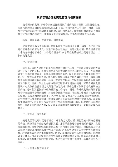 浅谈管理会计的变迁管理与创新探索