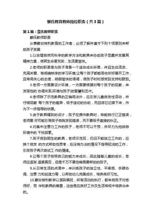 蒙氏教育教师岗位职责（共3篇）