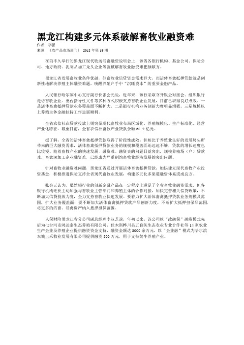 黑龙江构建多元体系破解畜牧业融资难