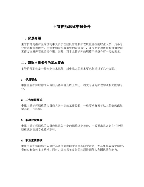 主管护师职称申报条件