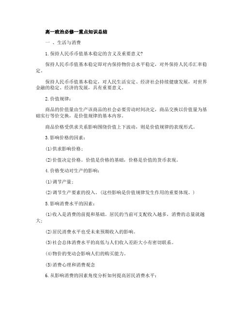 高一政治必修一重点知识总结