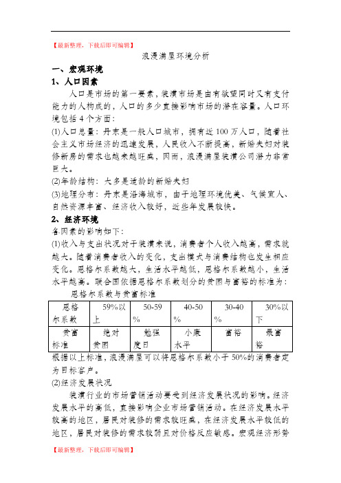 市场营销环境案例分析(完整资料).doc