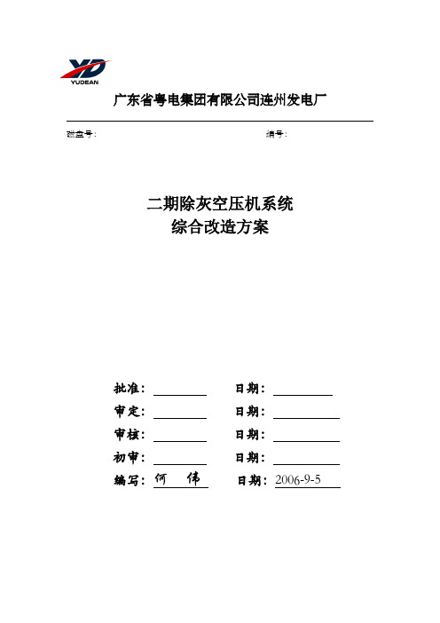 发电厂-二期除灰空压机系统综合改造方案(模板)