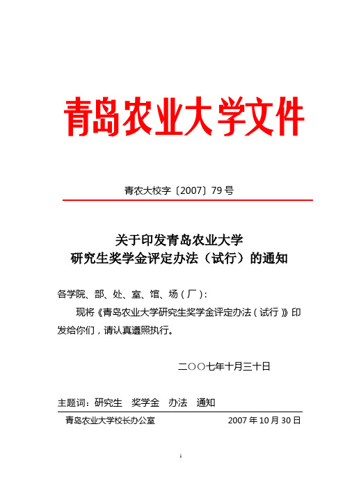 青岛农业大学研究生奖学金评定办法