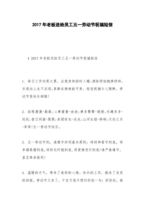 2017年老板送给员工五一劳动节祝福短信