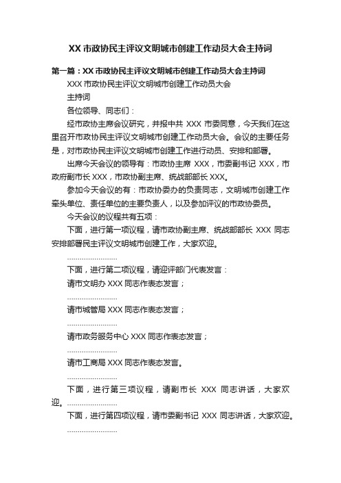 XX市政协民主评议文明城市创建工作动员大会主持词