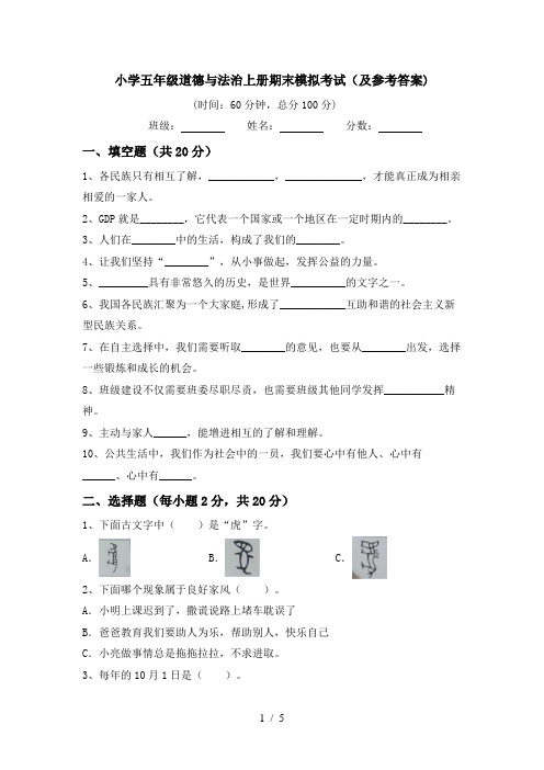 小学五年级道德与法治上册期末模拟考试(及参考答案)