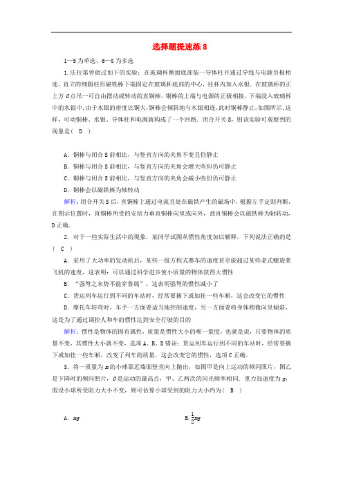 2018_2019高考物理二轮复习选择题提速练(008).doc