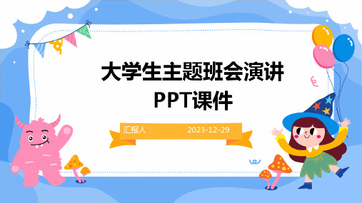 大学生主题班会演讲PPT课件