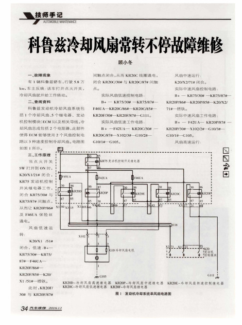 科鲁兹冷却风扇常转不停故障维修