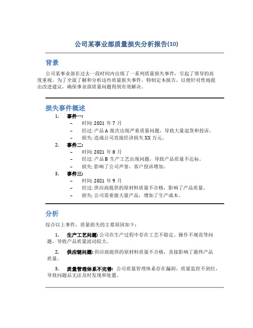 公司某事业部质量损失分析报告(10)