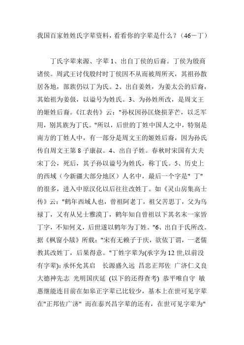 我国百家姓姓氏字辈资料,看看你的字辈是什么?(46-丁)