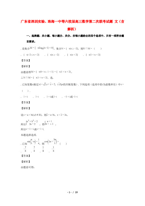 广东省深圳实验、珠海一中等六校2019届高三数学第二次联考试题