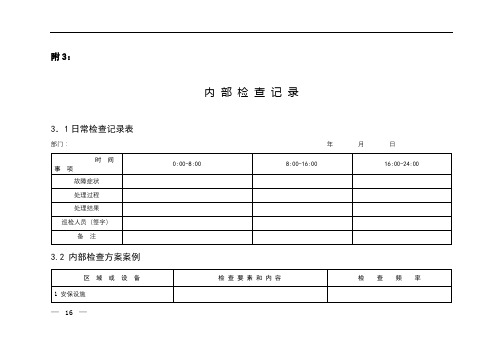 内部检查记录表【模板】