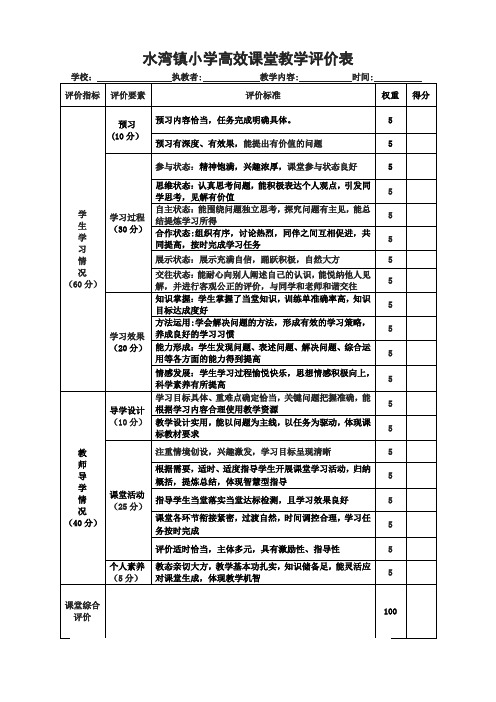 水湾镇小学高效课堂教学评价表