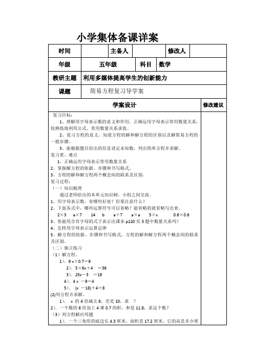 小学五年级上册集体备课简案教学反思说课稿《解简易方程复习》