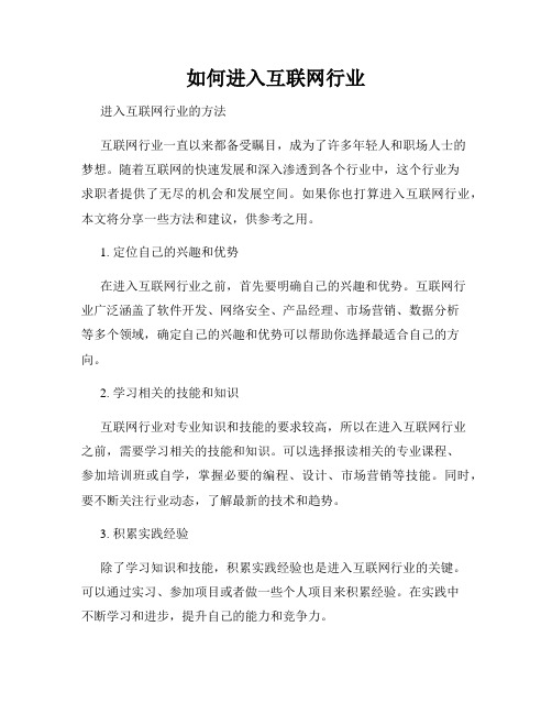 如何进入互联网行业