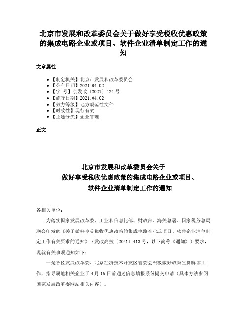 北京市发展和改革委员会关于做好享受税收优惠政策的集成电路企业或项目、软件企业清单制定工作的通知