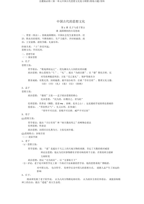 岳麓版必修三第一单元中国古代思想文化复习提纲(附练习题)资料