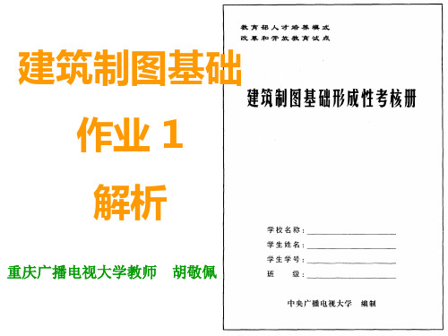 0703建筑制图基础作业1评讲