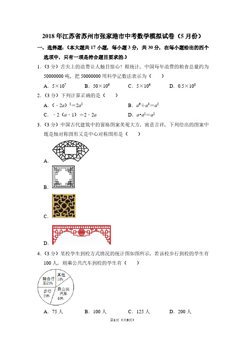 2018年江苏省苏州市张家港市中考数学模拟试卷(5月份)