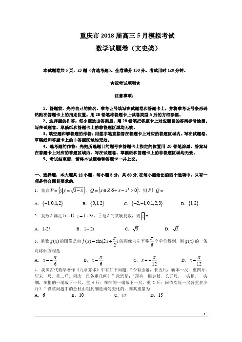 重庆市2018届高三5月预测模拟文科数学试题