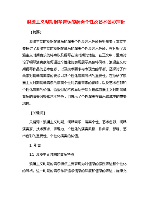 浪漫主义时期钢琴音乐的演奏个性及艺术色彩探析