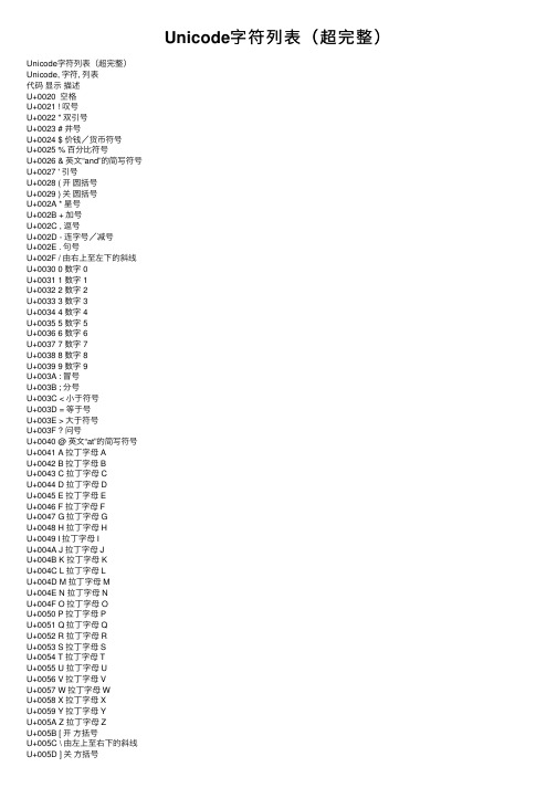 Unicode字符列表（超完整）