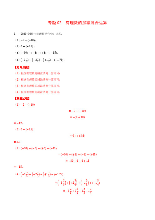 专题02 有理数的加减混合运算(计算题专项训练)-2024-2025学年七年级数学上册计算题专项训练