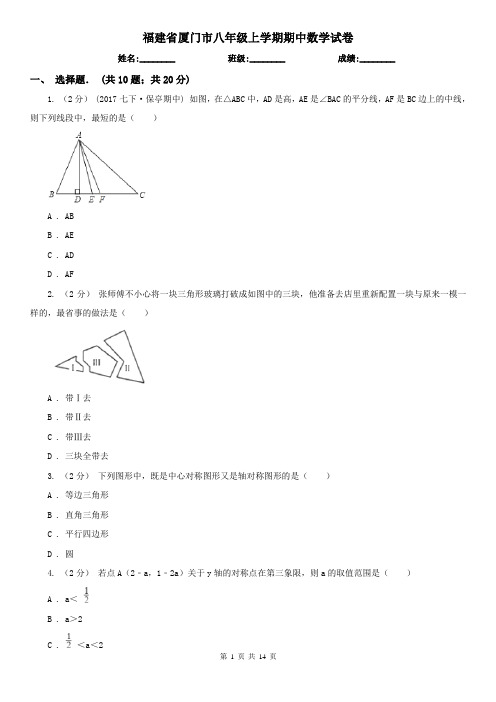 福建省厦门市八年级上学期期中数学试卷